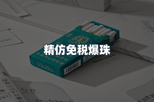 精仿免税爆珠