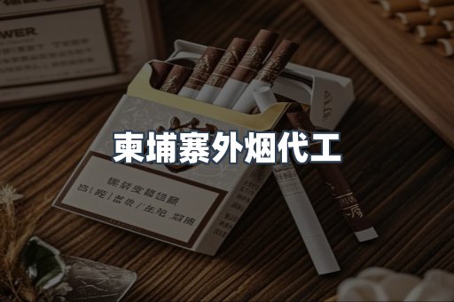 柬埔寨外烟代工