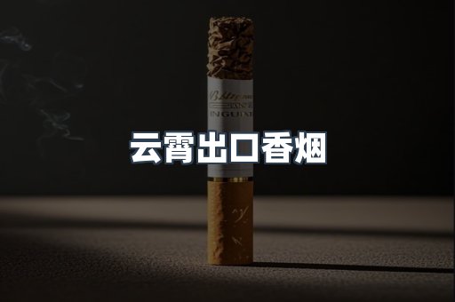 云霄出口香烟